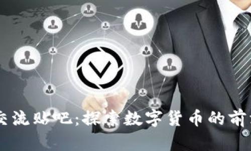 币圈交流贴吧：探索数字货币的前沿社区
