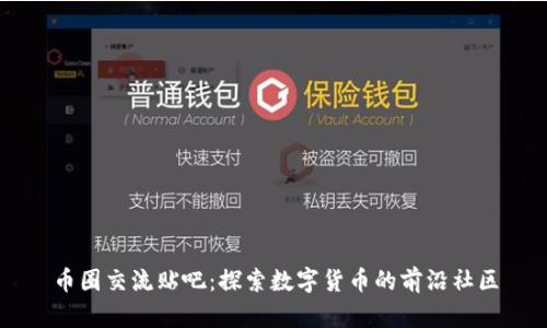 币圈交流贴吧：探索数字货币的前沿社区