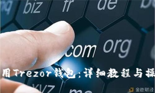 如何使用Trezor钱包：详细教程与操作指南