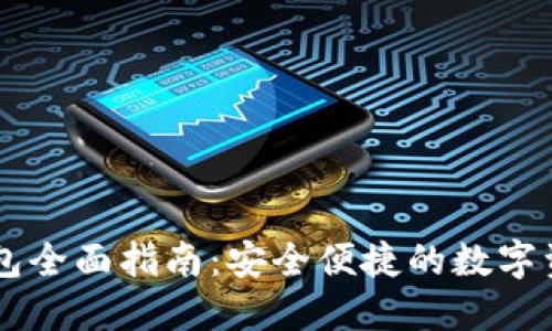 中币数字钱包全面指南：安全便捷的数字资产管理平台
