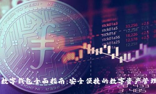 中币数字钱包全面指南：安全便捷的数字资产管理平台