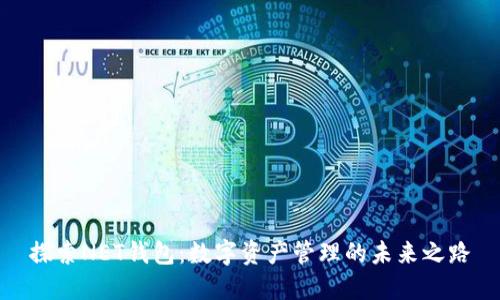 探索NET钱包：数字资产管理的未来之路