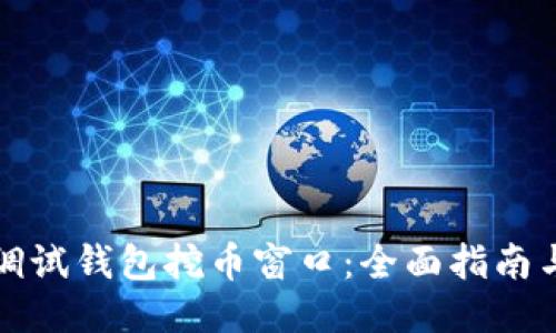 如何调试钱包挖币窗口：全面指南与技巧