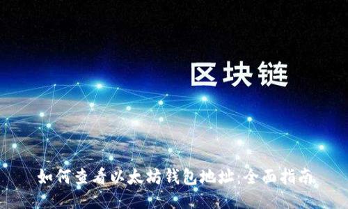 如何查看以太坊钱包地址：全面指南