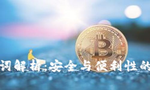 派币助记词解析：安全与便利性的完美结合
