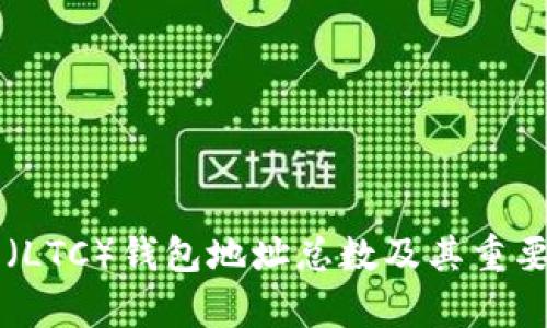 莱特币（LTC）钱包地址总数及其重要性分析
