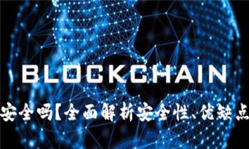 比特派钱包安全吗？全面解析安全性、优缺点及使用建议