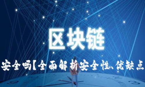 比特派钱包安全吗？全面解析安全性、优缺点及使用建议