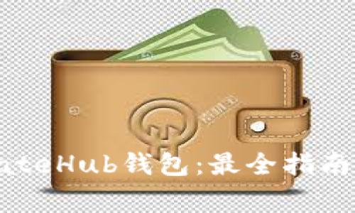 如何安全使用GateHub钱包：最全指南与常见问题解答