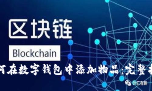 如何在数字钱包中添加物品：完整指南