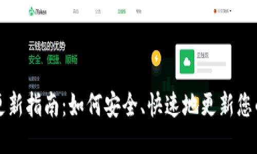 狗狗币钱包更新指南：如何安全、快速地更新您的狗狗币钱包