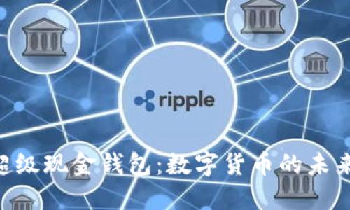 HCash超级现金钱包：数字货币的未来与机遇