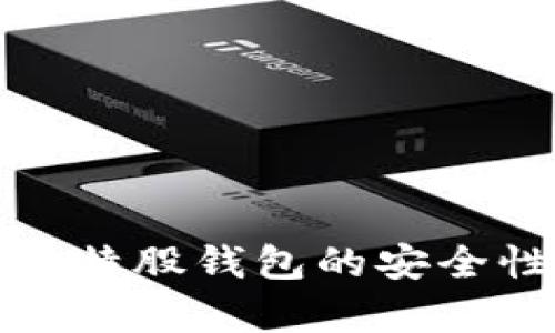 如何验证比特股钱包的安全性与有效性