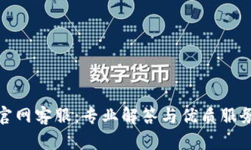 波币官网客服：专业解答与优质服务体验