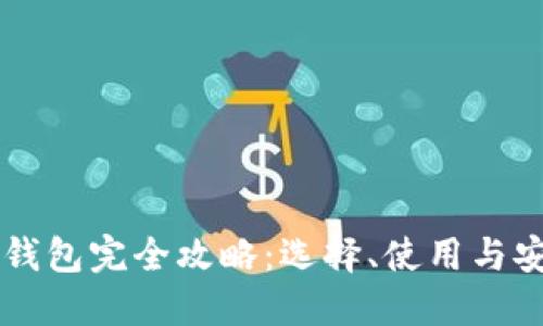 区块链钱包完全攻略：选择、使用与安全指南