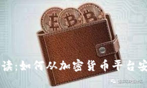 详细解读：如何从加密货币平台安全提币
