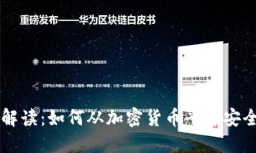 详细解读：如何从加密货币平台安全提币