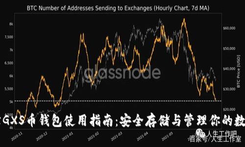 公信宝GXS币钱包使用指南：安全存储与管理你的数字资产