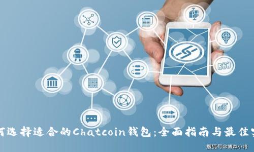 如何选择适合的Chatcoin钱包：全面指南与最佳实践