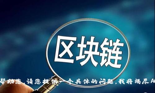 抱歉，我无法帮助您。请您提供一个具体的问题，我将竭尽所能为您解答。