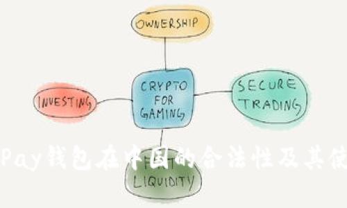 探讨GoPay钱包在中国的合法性及其使用场景
