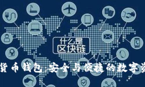 CoinMi数字货币钱包：安全与便捷的数字资产管理平台