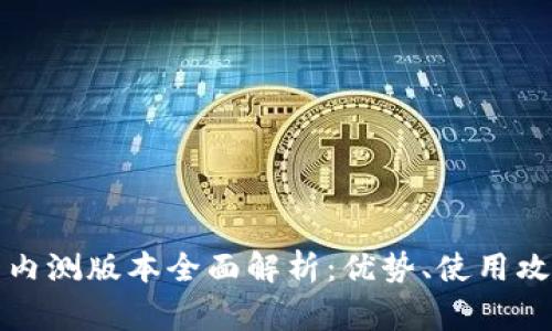 农行数字钱包内测版本全面解析：优势、使用攻略与常见问题