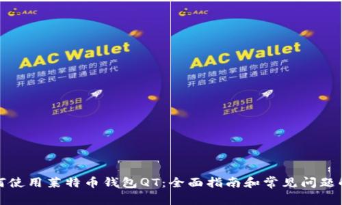 如何使用莱特币钱包QT：全面指南和常见问题解答