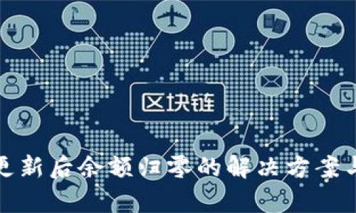 库神钱包更新后余额归零的解决方案与预防措施