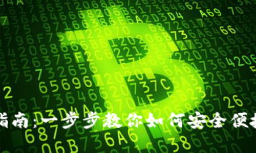 小狐狸钱包使用指南：一步步教你如何安全便捷地管理数字资产