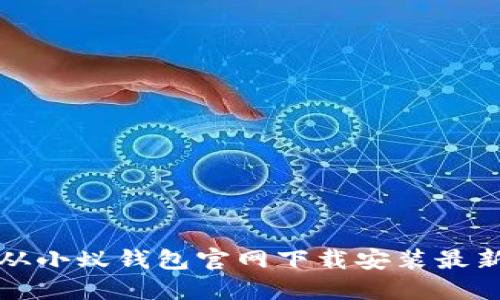 如何从小蚁钱包官网下载安装最新版本