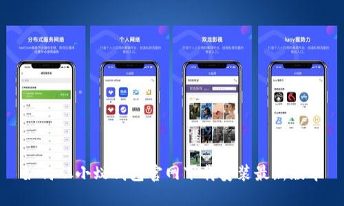 如何从小蚁钱包官网下载安装最新版本