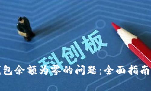 如何解决比特钱包余额为零的问题：全面指南与常见解决方案