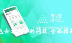 如何解决比特钱包余额为零的问题：全面指南与