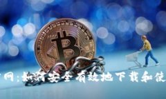 ICE币官网：如何安全有效地下载和使用ICE币