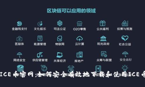 ICE币官网：如何安全有效地下载和使用ICE币
