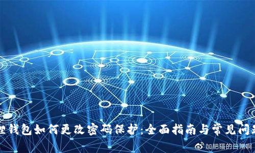 小狐狸钱包如何更改密码保护：全面指南与常见问题解答