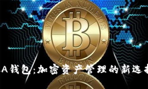 CA钱包：加密资产管理的新选择
