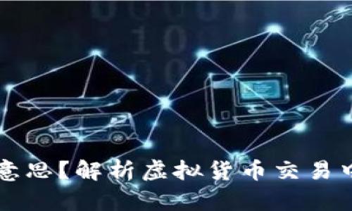 虚拟币爆仓是什么意思？解析虚拟货币交易中的爆仓风险与管理