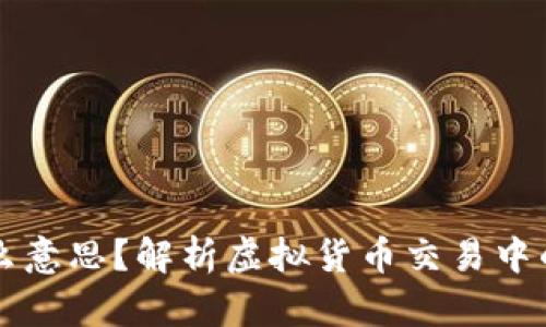 虚拟币爆仓是什么意思？解析虚拟货币交易中的爆仓风险与管理