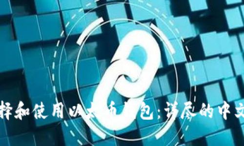 如何选择和使用以太币钱包：详尽的中文版指南