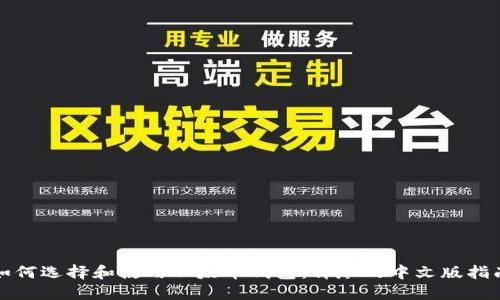 如何选择和使用以太币钱包：详尽的中文版指南