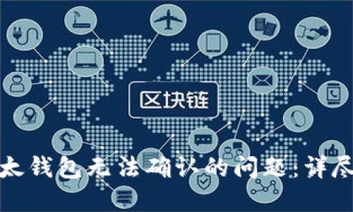如何解决比太钱包无法确认的问题：详尽指南与技巧