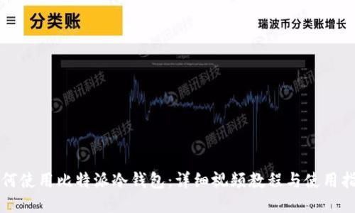 如何使用比特派冷钱包：详细视频教程与使用指南