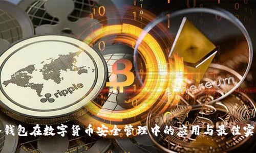冷钱包在数字货币安全管理中的应用与最佳实践