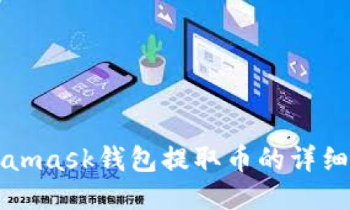 Metamask钱包提取币的详细指南