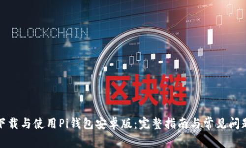 如何下载与使用Pi钱包安卓版：完整指南与常见问题解答