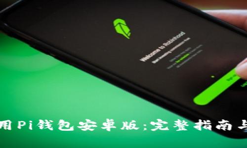 如何下载与使用Pi钱包安卓版：完整指南与常见问题解答