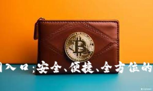 OKEx交易平台官网入口：安全、便捷、全方位的数字资产交易体验