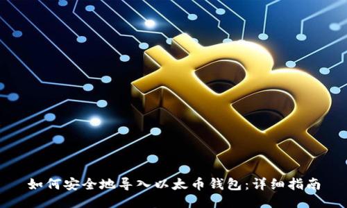 如何安全地导入以太币钱包：详细指南